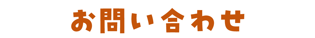 お問い合わせ