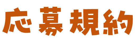 応募規約