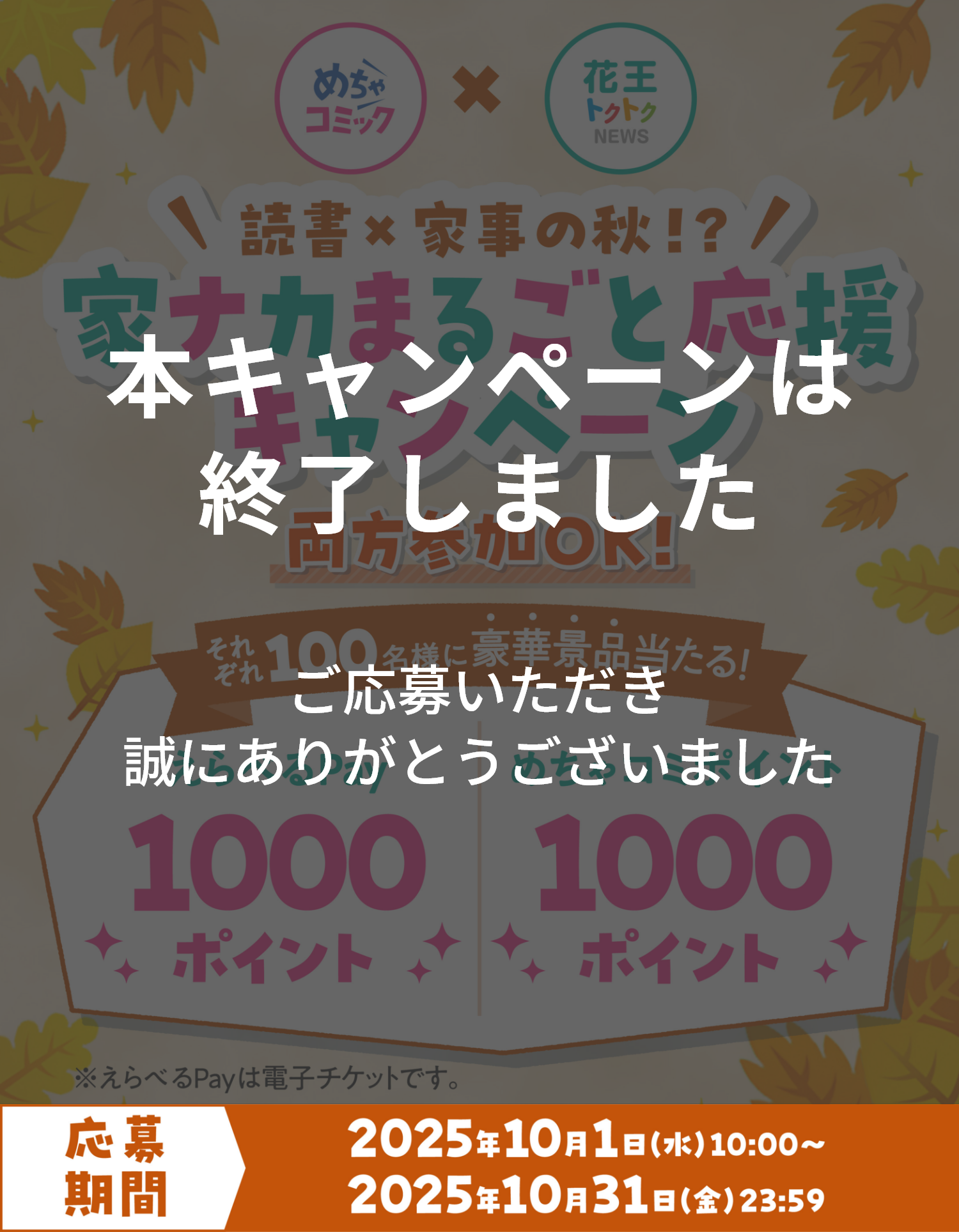 読書×家事の秋⁉ 10月の家ナカまるごと応援キャンペーン！