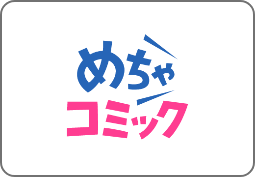 めちゃコミック