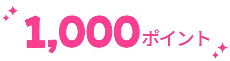 1,000ポイント
