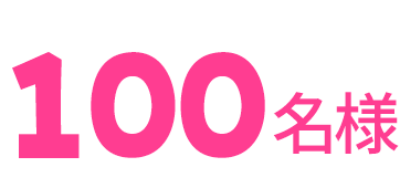 100名様