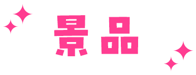 景品