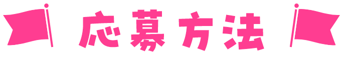 応募方法