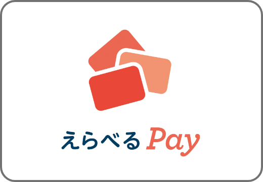 えらべるPay