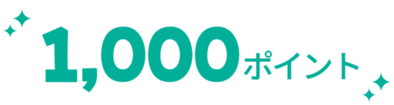 1,000ポイント