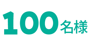 100名様
