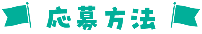 応募方法